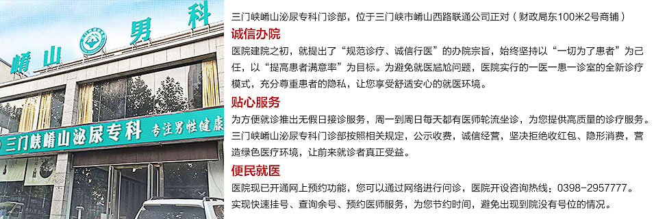 三门峡崤山泌尿专科门诊部
